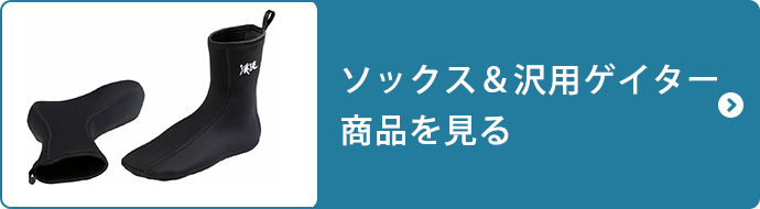 ソックス＆沢用ゲイター商品を見る