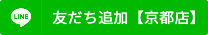 友だち追加【京都店】