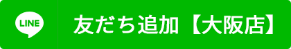 友だち追加【大阪店】